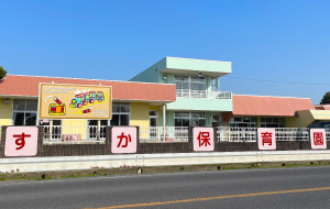 須賀保育園