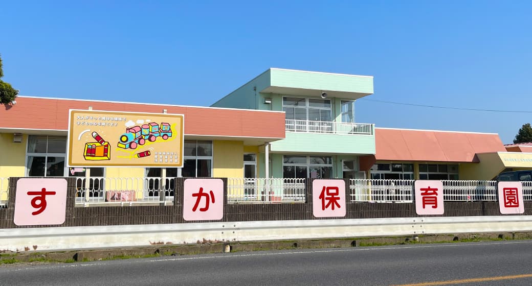 須賀保育園