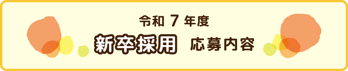 令和6年度新卒採用応募受付中バナー