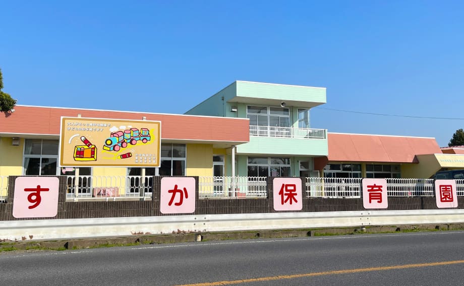 須賀保育園