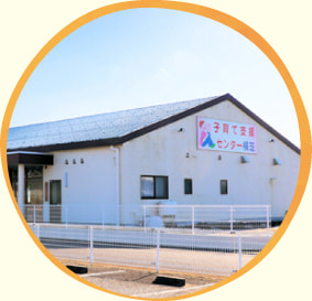 子育て支援センター横芝